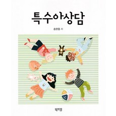 특수아상담, 송현종, 북앤정