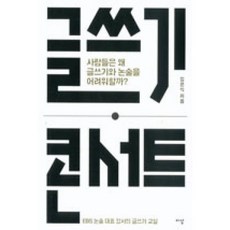 글쓰기 콘서트(사람들은 왜 글쓰기와 논술을 어려워할까?), 김은식, 이상미디어