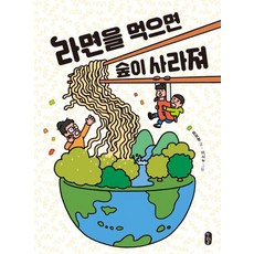 라면을 먹으면 숲이 사라져-1(똑똑교양)