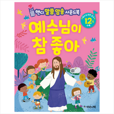예수님이 참 좋아(핸디 말씀 암송 사운드북) + 미니수첩 제공