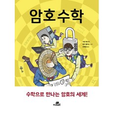 수학으로이해하는암호의원리