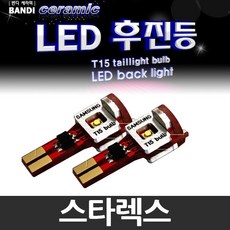 반디 스타렉스 LED 후진등 2개 1세트 /후미등, 싱글소켓 타입 2개 1세트