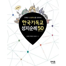 한국기독교 성지순례 50:기독교 신앙유산을 찾아서, KIATS(키아츠)