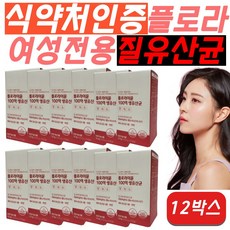 [특허인증] 트루어스 여성 면역 질유산균 영양제 식약처 인증 100억 질유래 여자 우먼 임산부 프로바이오틱스 플로라 이뮨 건강 식물성, 12개, 30정