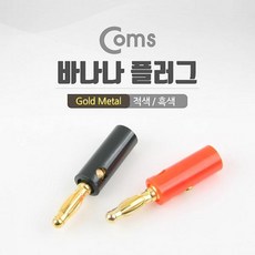 모두모아셀 Coms 바나나 플러그적색 흑색 1세트 1열 음향기기 액세서리, 해당상품