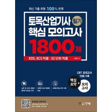 토목산업기사 필기 핵심 모의고사 1800제