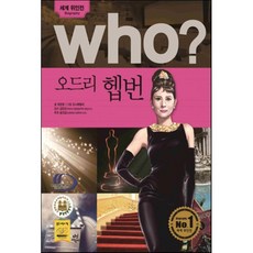 후 Who? 오드리 헵번, 최은영 글, 다산어린이