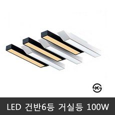 라이팅써치 피아노 거실6등 100W