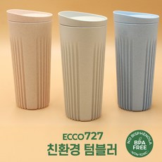 친환경텀블러 [국내생산] 에코727 친환경인증 텀블러 아이보리