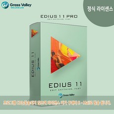 [정식라이센스] Grass Valley EDIUS 11 Pro / 에디우스 11 프로 정식 라이센스