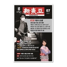 신동아 7월호 2021년 [신동아 창간 90주년 기념 이찬원 특집 올칼라 화보 7페이지 + 이찬원과 찬스의 선한 영향력 10페이지] (6월21일 발송)