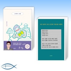 [오늘의 책] 그러라 그래 + 모든 날에 모든 순간에 위로를 보낸다 (전2권)