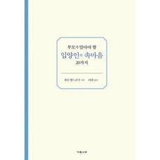 부모가 알아야 할 입양인의 속마음 20가지