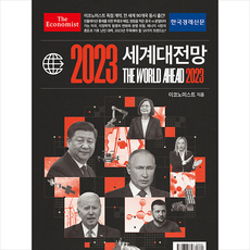 이코노미스트 2023 세계대전망 + 미니수첩 증정, 영국 이코노미스트, 한국경제신문