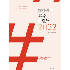 대한민국교육트렌드2022