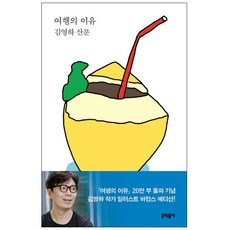 [사은품] 여행의 이유 책 문학동네 김영하