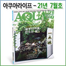 아쿠아라이프 2021년 07월호