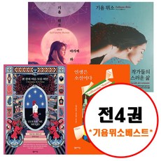 (전4권) 기욤 뮈소 베스트 세트 센강의이름모를여인 인생은소설이다 작가들의비밀스러운삶 아가씨와밤