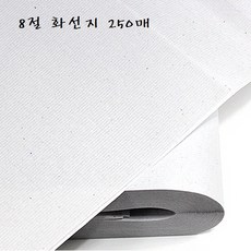 8절화선지 250매