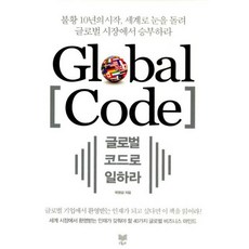 글로벌 코드로 일하라