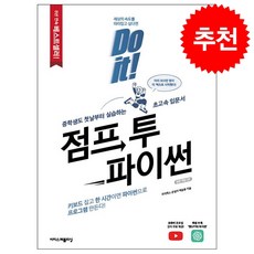 Do it 점프 투 파이썬 + 미니수첩 증정, 이지스퍼블리싱