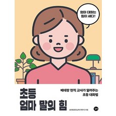 길벗 초등 엄마 말의 힘, 없음