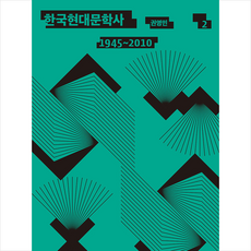 한국현대문학사를보다2