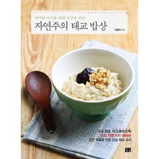 엄마와 아기를 위해 정성껏 차린자연주의 태교 밥상, 꽃숨