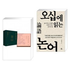 다산 어른의 하루 + 오십에 읽는 논어 (15만 부 기념 리커버 에디션) (전2권), 청림출판