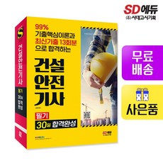 건설안전기사필기30일합격완성