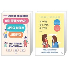 아이 문제 99%는 부모의 말에서 시작된다 + 내 아이를 있는 그대로 보는 연습 (마스크제공)