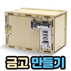 금고만들기