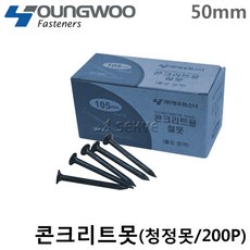 영우화스너 콘크리트못(청정못) 50mm 1갑(200p) 콘크리트용철못