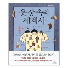 옷장속의세계사