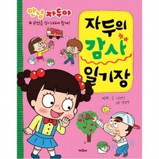 자두의 감사 일기장 : 무엇을 감사해야 할까? (안녕 자두야 일기장 시리즈 17), 없음
