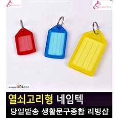 초등학생 가방 도난방지 네임택내장 열쇠고리 생활소품 여행소품 키링