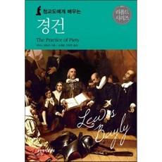 경록고비경
 청교도에게 배우는 경건 생명의말씀사