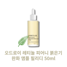 [본사 정품] ODELOI 오드로이 레티놀 피어니 붉은기 완화 앰플 50ml 1개 상품 이미지