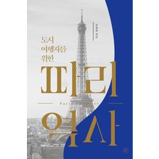 도시여행자를 위한 파리x역사, 휴머니스트
