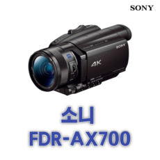 소니 4K 플래그십 핸디캠 FDR-AX700