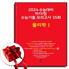 2024 마더텅 물리1 빨간책 (사은품 증정)