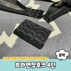 브라4단연장후크