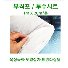 부직포 투수시트 1mx20m / 1mx50m - 옥상녹화 옥상조경 인공지반 베란다 실내조경 유공관용 장섬유부직포, 부직포1mx20m, 1개