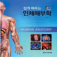 NSB9788960699731 새책-스테이책터 [쉽게 배우는 인체해부학]-2nd Edition--학지사메디컬-한종만 외 지음-해부학-20220128 출, 쉽게 배우는 인체해부학