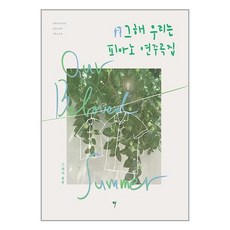 그 해 우리는 OST 피아노 연주곡집 / 그래서음악책 서적 도서 | SPEED배송 | 안전포장 | 사은품 | (전1권)