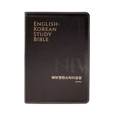 생명의 말씀사 개역개정4판 NIV 영한스터디성경 대단본 무지퍼, 다크브라운-천연가죽