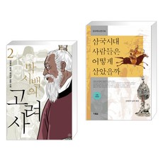 삼국시대사람들은어떻게살았을까