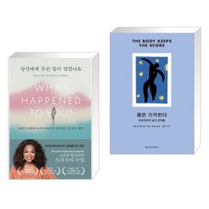 (서점추천) 당신에게 무슨 일이 있었나요 + 몸은 기억한다 (전2권), 부키