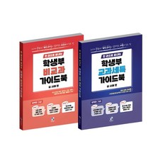 한권으로 끝내는 학생부 교과세특+학생부 비교과 가이드북(실 사례편), 한권으로 끝내는 학생부 교과세특+학생부 비교과 가이.., 강정호(저),제일에듀스, 제일에듀스