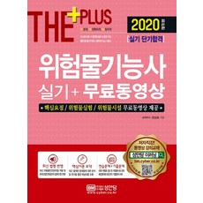 위험물기능사 실기+무료동영상(2020):핵심요점/워험물실험/위험물시설 무료동영상 제공, 성안당